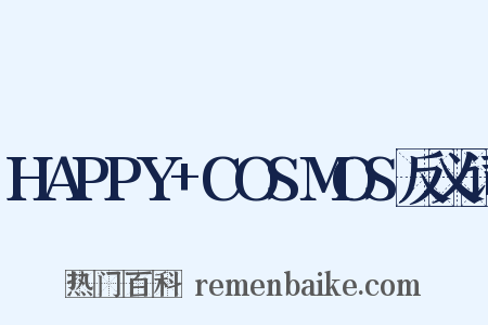 HAPPY+COSMOS反义词是什么意思的图片